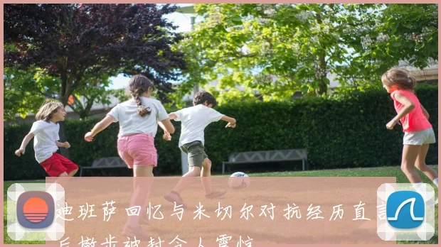 迪班萨回忆与米切尔对抗经历直言后撤步被封令人震惊