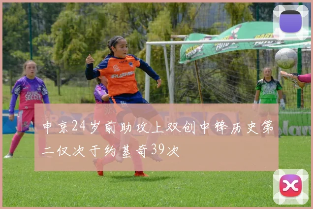 申京24岁前助攻上双创中锋历史第二仅次于约基奇39次