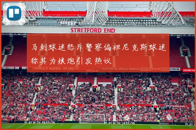 马刺球迷怒斥警察偏袒尼克斯球迷称其为娘炮引发热议