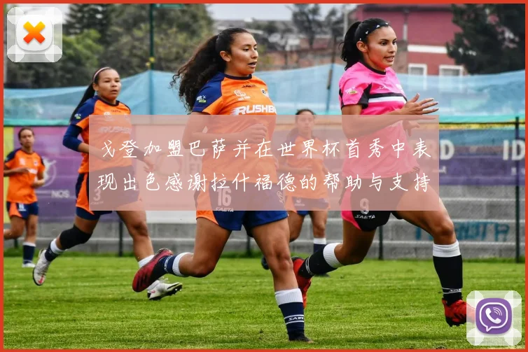 戈登加盟巴萨并在世界杯首秀中表现出色感谢拉什福德的帮助与支持