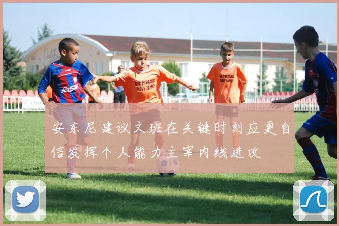安东尼建议文班在关键时刻应更自信发挥个人能力主宰内线进攻