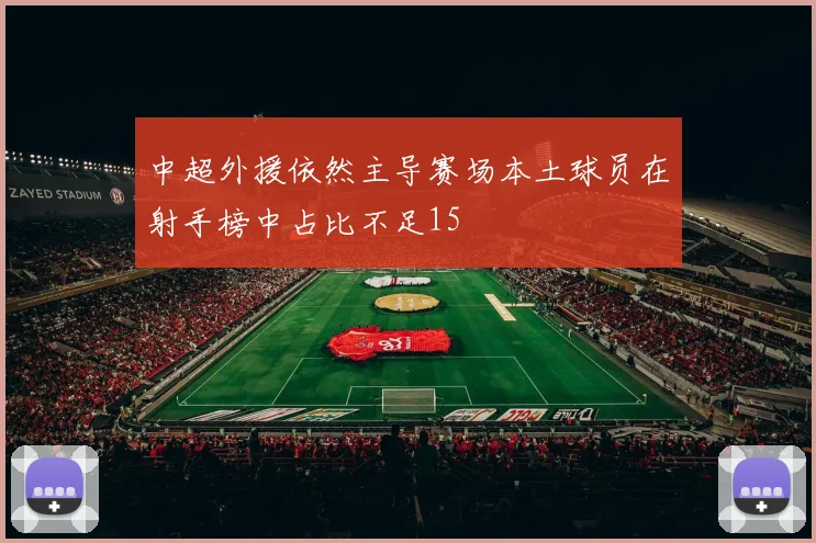 中超外援依然主导赛场本土球员在射手榜中占比不足15